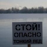 Первый лёд опасен!