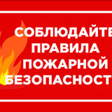 Правила пожарной безопасности