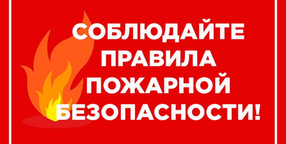 Правила пожарной безопасности
