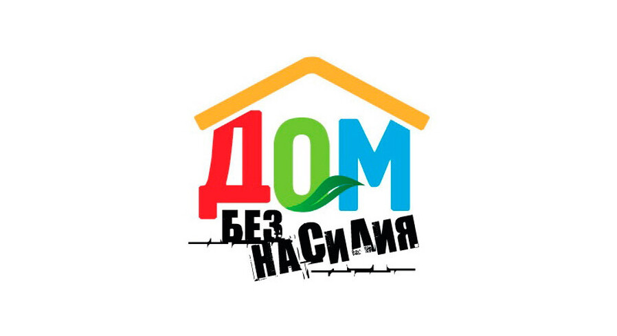 Акция «Дом без насилия»