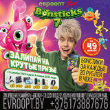 В «Евроопт» и «Хит!» возвращаются «Бонстики»! Новые фигурки и более 200 призов.