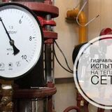 О проведении испытаний тепловых сетей