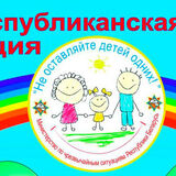 Не оставляйте детей одних!