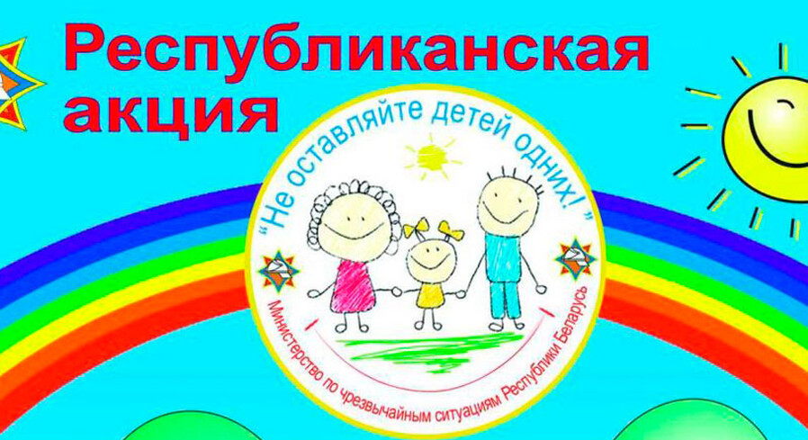 Не оставляйте детей одних!