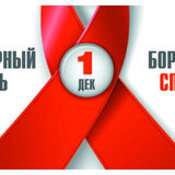 1 декабря – Всемирный День борьбы со СПИДом
