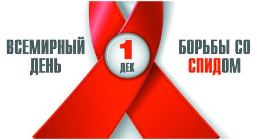 1 декабря – Всемирный День борьбы со СПИДом