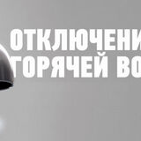 С 7 по 19 сентября будет отсутствовать горячая вода