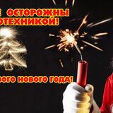 Безопасный Новый год!