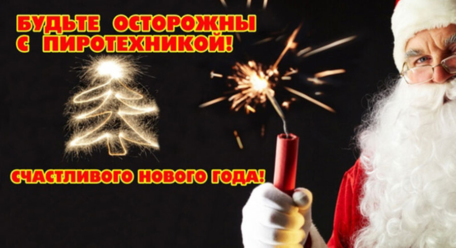 Безопасный Новый год!