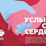 В Пинском ГДК 8 декабря в 15.00 пройдёт благотворительная акция «Услышь своё сердце»