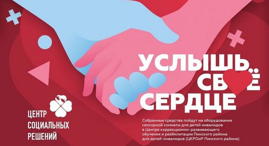 В Пинском ГДК 8 декабря в 15.00 пройдёт благотворительная акция «Услышь своё сердце»