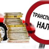 Транспортный налог с организаций