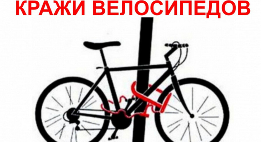 Профилактика краж велосипедов