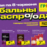 «Глобальная распродажа» в «Грошыке»: хватай выгоду!