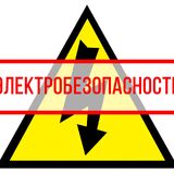 Памятка по электробезопасности для населения