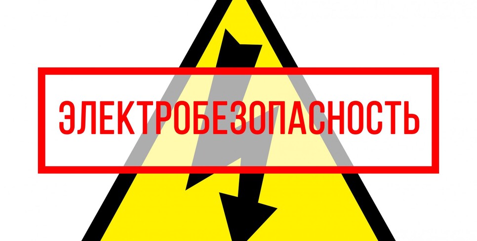 Памятка по электробезопасности для населения