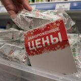 Заморожены цены на продукты и лекарства