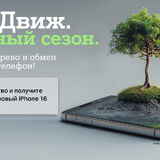«Эко Движ» открывает зеленый сезон: А1 посадит по дереву за каждый ненужный гаджет и разыграет пять Apple iPhone 16