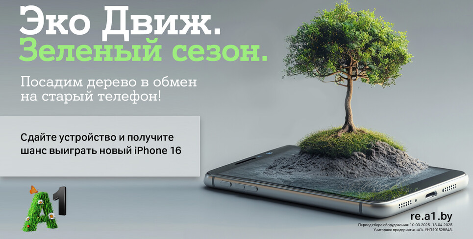 «Эко Движ» открывает зеленый сезон: А1 посадит по дереву за каждый ненужный гаджет и разыграет пять Apple iPhone 16