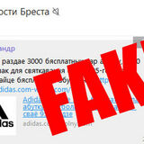 Белорусам приходят сообщения о розыгрыше товаров Adidas. Но переходить по ссылке не стоит