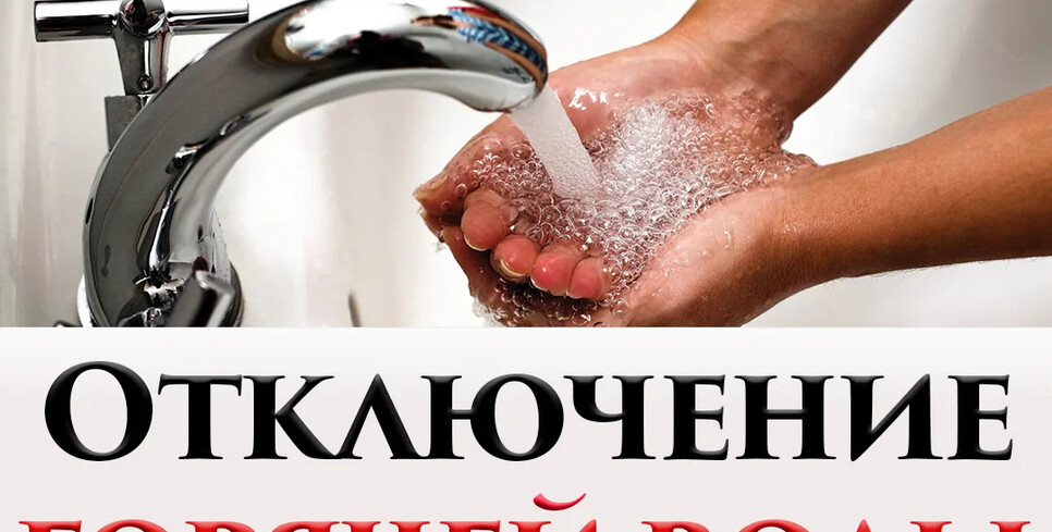 Горячая вода отключается… Где в Пинске её не будет в городе на этой жаркой неделе