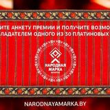 Заполните анкету премии «Народная Марка» и получите возможность стать обладателем одного из 30 платиновых слитков