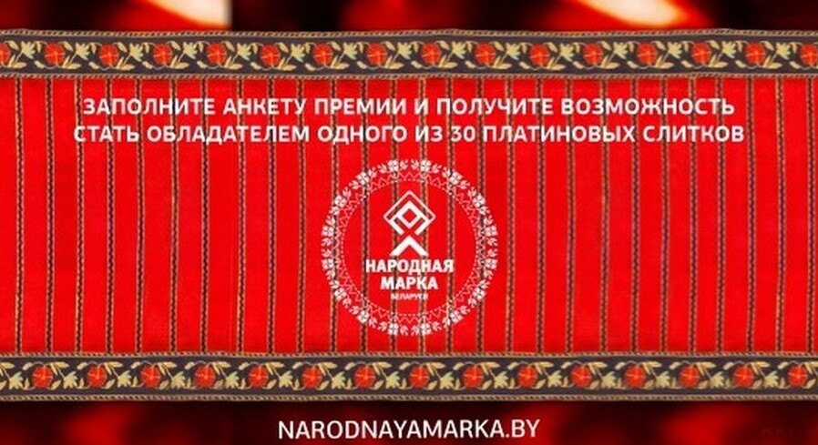 Заполните анкету премии «Народная Марка» и получите возможность стать обладателем одного из 30 платиновых слитков