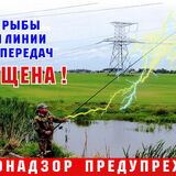 Электробезопасность при рыбной ловле