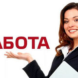Приглашаем на работу