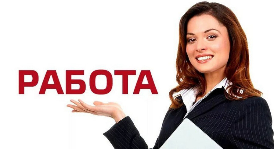 Приглашаем на работу