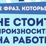 12 фраз, которые не стоит произносить на работе