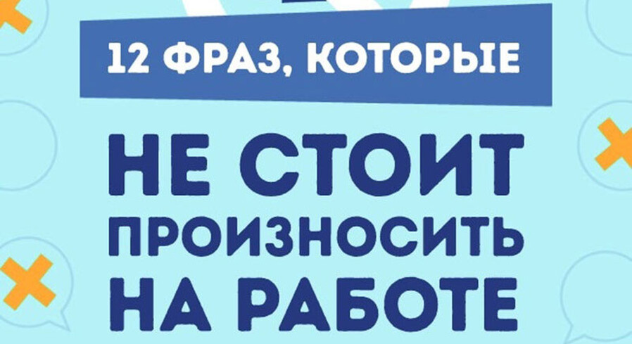 12 фраз, которые не стоит произносить на работе
