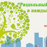 Продолжение экологической акции «Раздельный сбор – в каждый дом!»