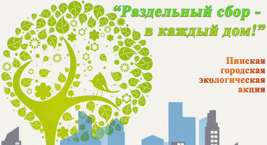 Продолжение экологической акции «Раздельный сбор – в каждый дом!»