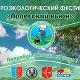 Пинский район приглашает гостей на фестиваль «Полесский вьюн»