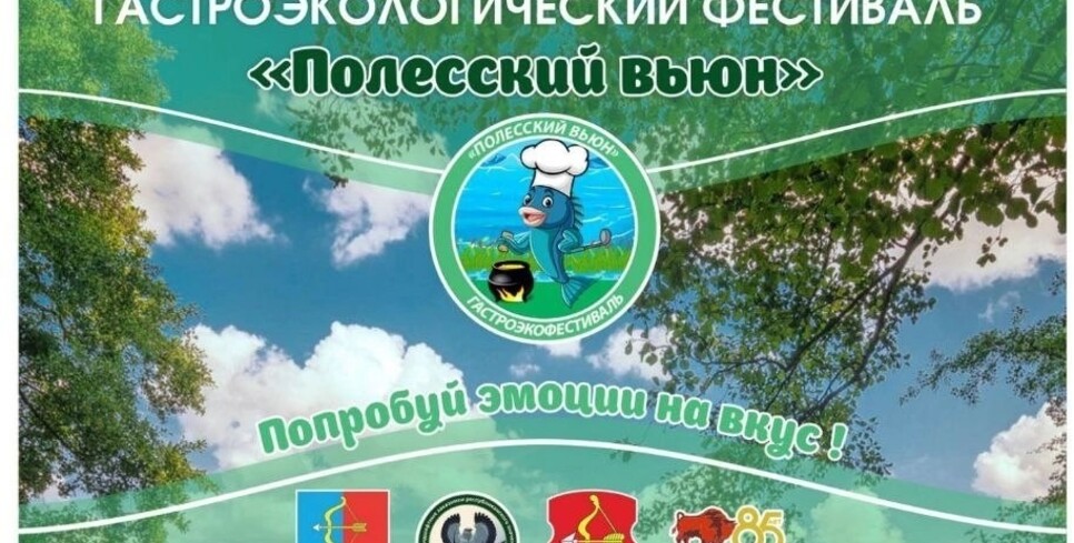 Пинский район приглашает гостей на фестиваль «Полесский вьюн»