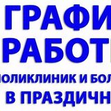 Как будут работать поликлиники и больницы во время больших выходных