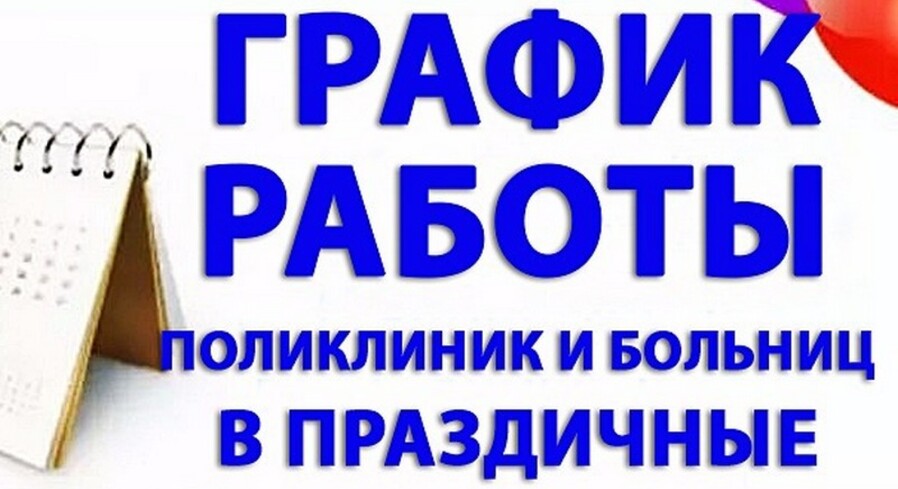 Как будут работать поликлиники и больницы во время больших выходных