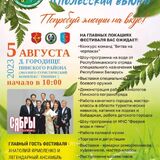 Пинщина приглашает на гастроэкофестиваль «Полесский вьюн»