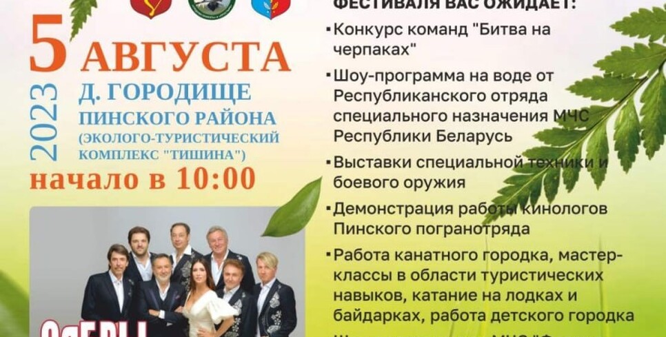 Пинщина приглашает на гастроэкофестиваль «Полесский вьюн»