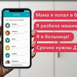 «Папа, мама, я в беде срочно нужны деньги!»