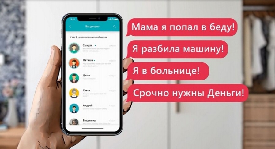 «Папа, мама, я в беде срочно нужны деньги!»