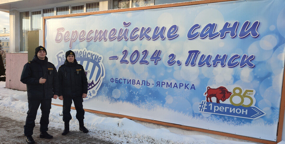 Порядок и безопасность в Пинске в рамках фестиваля «Берестейские сани» будут обеспечивать правоохранители