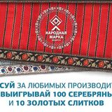 Народная марка: страна выбирает лучших!