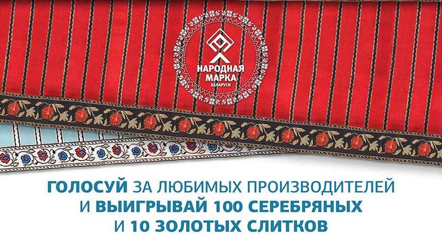 Народная марка: страна выбирает лучших!
