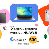 Белорусы могут сэкономить к новому учебному году до 500 рублей на гаджетах Huawei