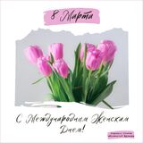 Дорогие женщины, с Международным женским днём!
