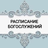 Расписание богослужений на Пасху