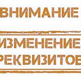 Изменение банковских реквизитов при оплате счет-справок и книг замечаний и приложений