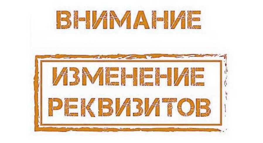 Изменение банковских реквизитов при оплате счет-справок и книг замечаний и приложений